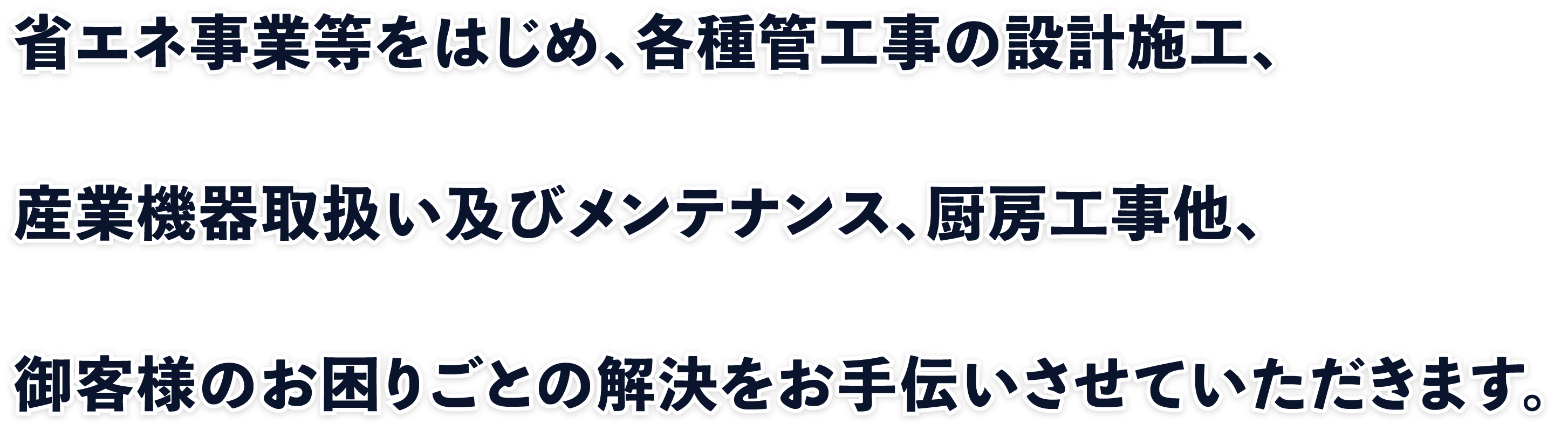 省エネ事業等をはじめ、各種管工事の設計施工、産業機器取扱い及びメンテナンス、厨房工事他、御客様のお困りごとの解決をお手伝いさせていただきます。｜株式会社久保田商工