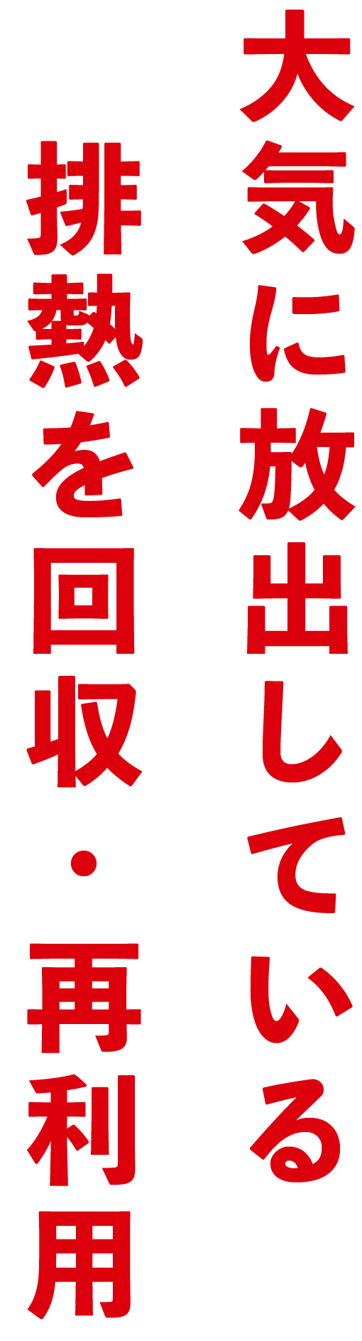 大気に放出している排熱を回収・再利用｜久保田商工株式会社